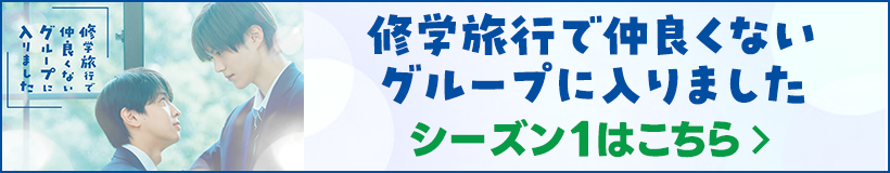 修学旅行で仲良くないグループに入りました シーズン1はこちら
