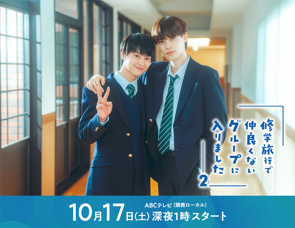 修学旅行で仲良くないグループに入りました2