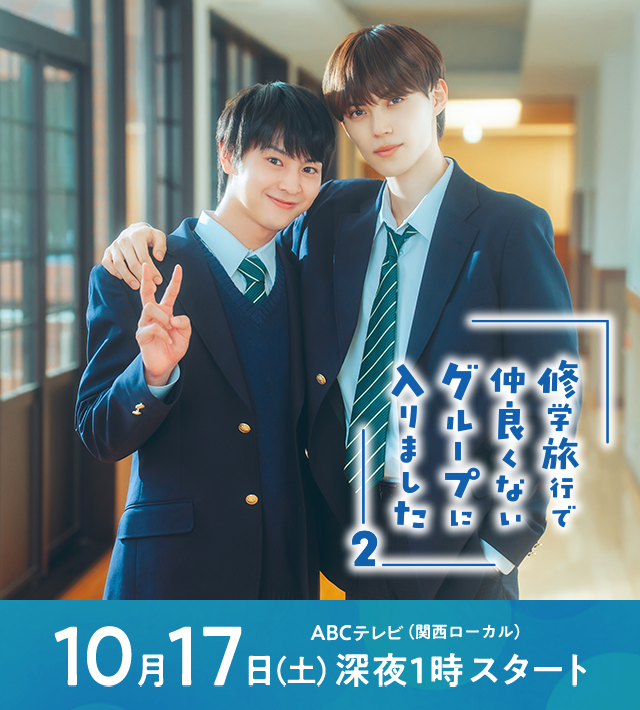修学旅行で仲良くないグループに入りました2