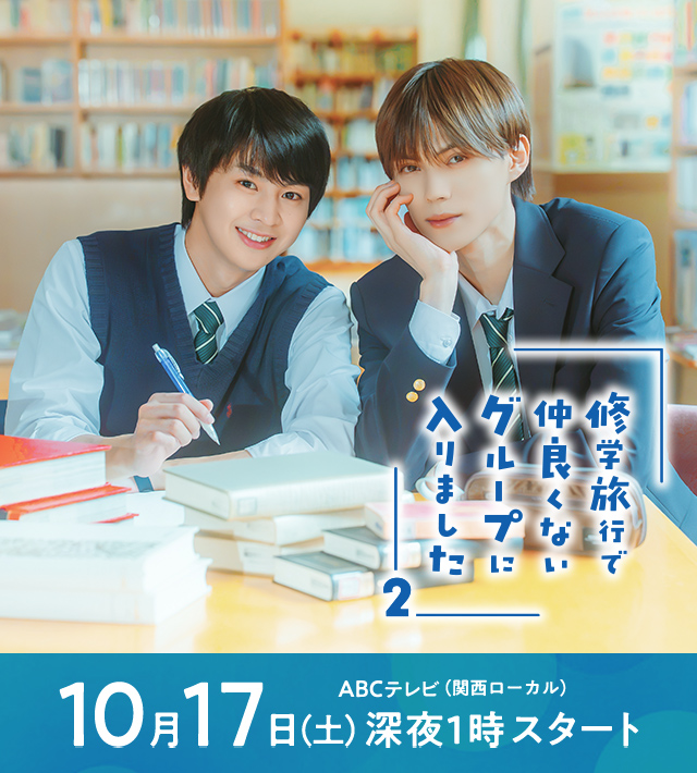 d*2様 修学旅行で仲良くないグループに入りました お渡し会 ポストカード 修仲 ドラマ『修学旅行で仲良くないグループに入りました2』｜朝日放送テレビ