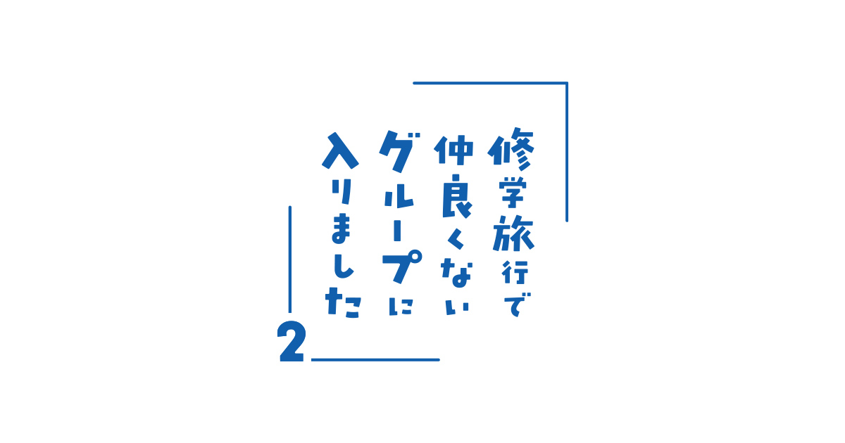 修学旅行で仲良くないグループに入りました2』｜朝日放送テレビ