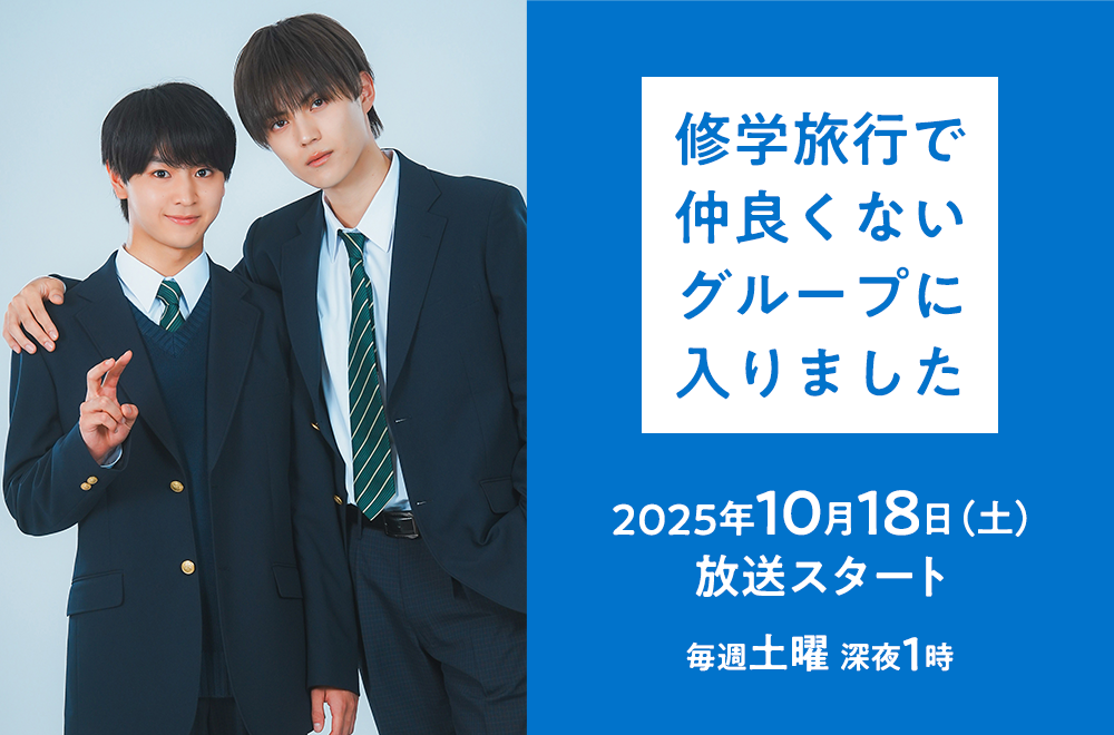 『修学旅行で仲良くないグループに入りました』