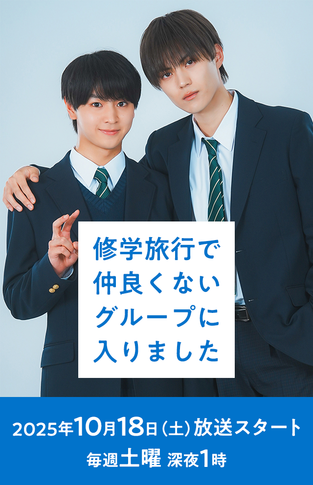 『修学旅行で仲良くないグループに入りました』