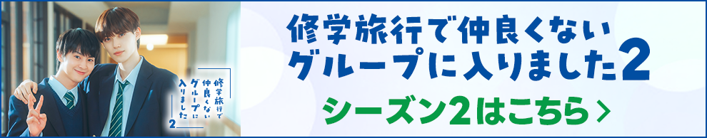 修学旅行で仲良くないグループに入りました2 シーズン2はこちら