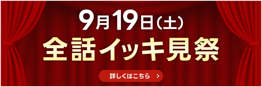 9月19日（土）全話イッキ見祭 詳しくはこちら