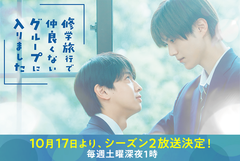 『修学旅行で仲良くないグループに入りました』