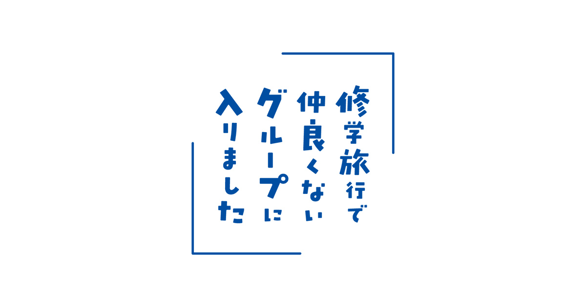 グッズ｜ドラマ『修学旅行で仲良くないグループに入りました』｜朝日