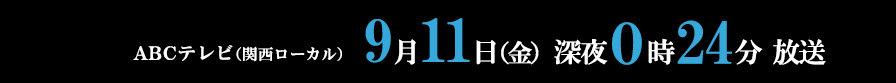『ショードラpresents セイカイガワカラナイ』ABCテレビ（関西ローカル）　9月11日（金）深夜0時24分 放送