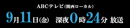 『ショードラpresents セイカイガワカラナイ』ABCテレビ（関西ローカル）　9月11日（金）深夜0時24分 放送