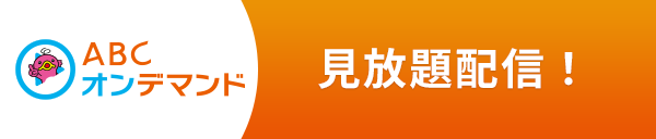 ABC オンデマンドで見放題配信！