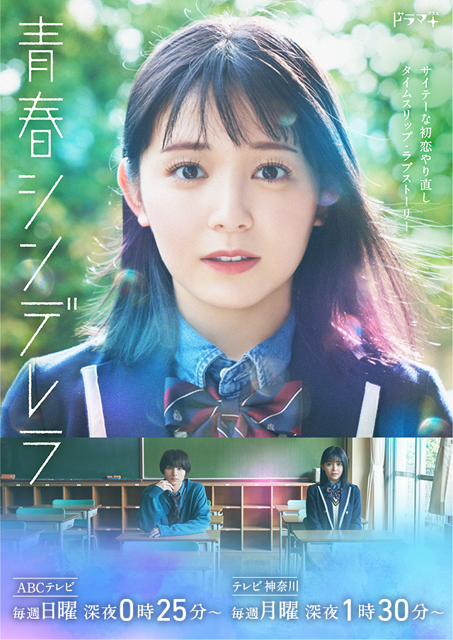 青春シンデレラ