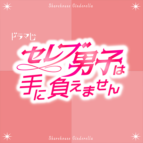 「セレブ男子は手に負えません」オリジナルサウンドトラック