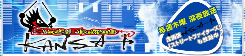 THE STREET FIGHTERS KANSAI 毎週木曜 深夜放送　全国版「ストリートファイターズ」も放送中
