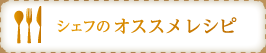 シェフのオススメレシピ