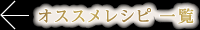 オススメレシピ　一覧