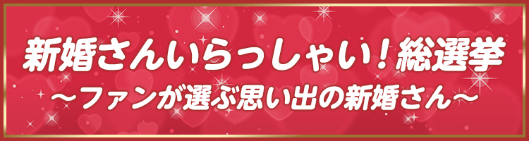 新婚さんいらっしゃい！総選挙 ～ファンが選ぶ思い出の新婚さん～
