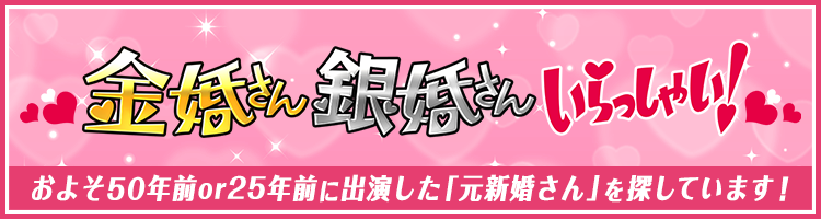 「金婚さん・銀婚さんいらっしゃい！」およそ50年前or25年前に出演した「元新婚さん」を探しています！