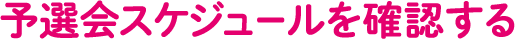 予選会スケジュールを確認する