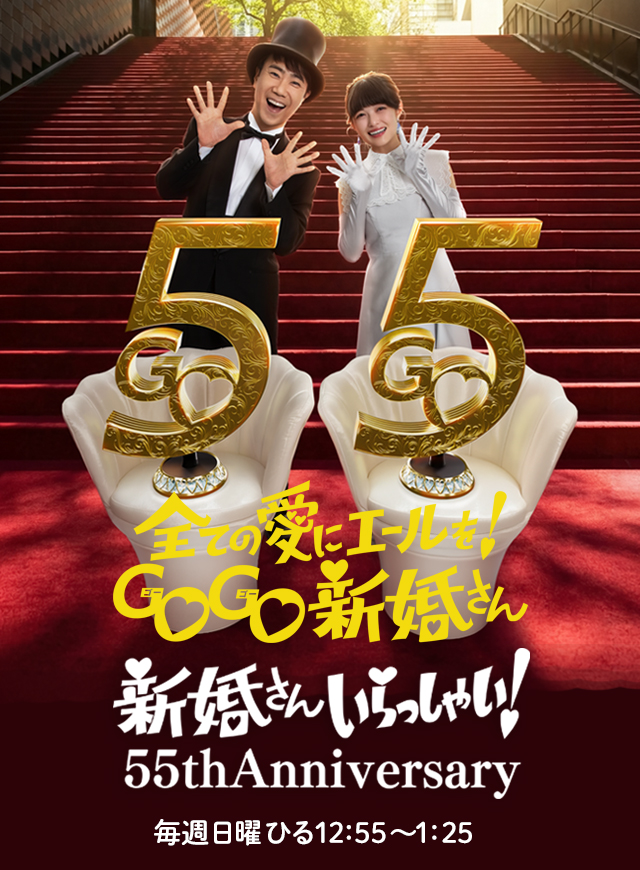 新婚さんいらっしゃい！55thAnniversary　毎週日曜ひる12:55～1:25