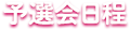 予選会日程