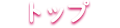 トップ