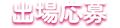 出場応募