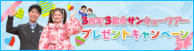 プレゼントキャンペーン