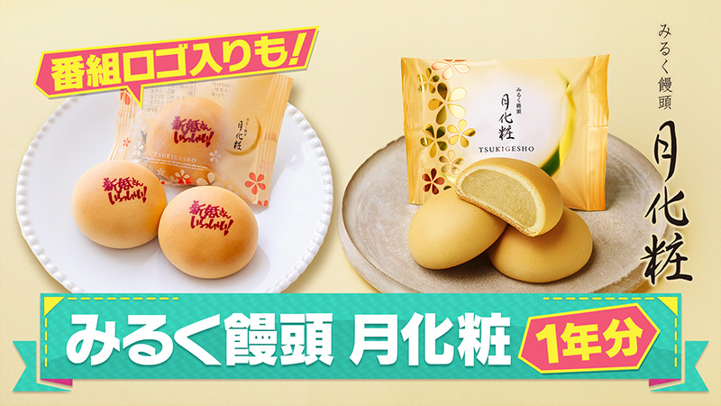 みるく饅頭 月化粧