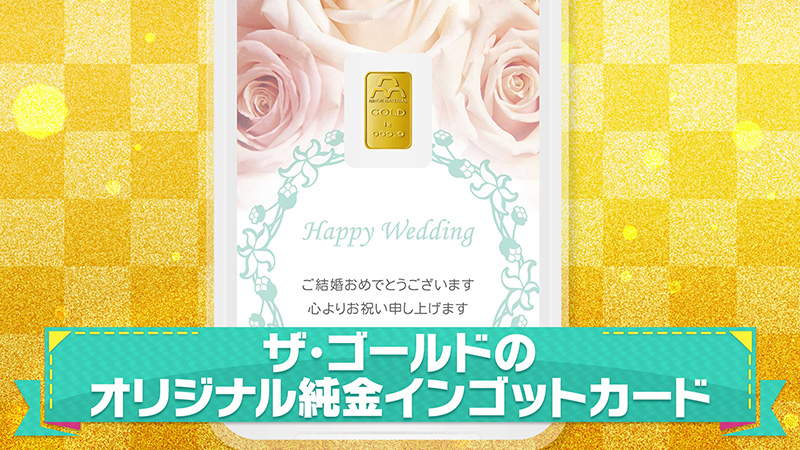 ザ・ゴールドのオリジナル純金インゴットカード