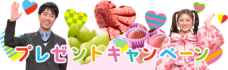 プレゼントキャンペーン