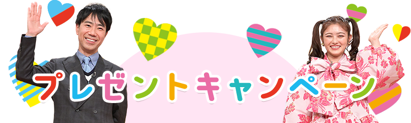 プレゼントキャンペーン