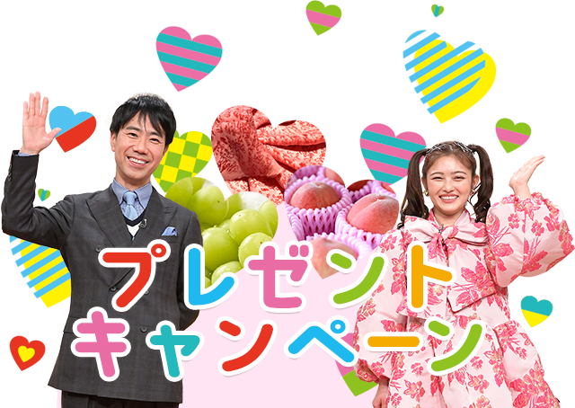 プレゼントキャンペーン