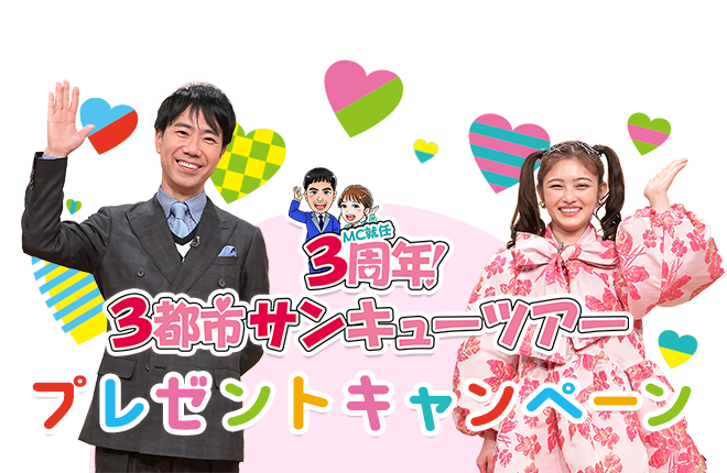 プレゼントキャンペーン