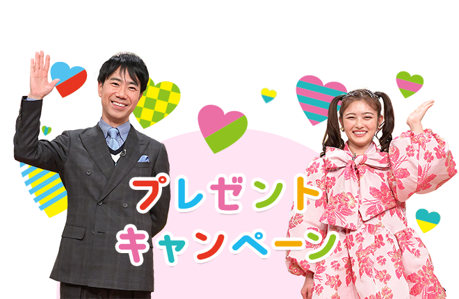 プレゼントキャンペーン