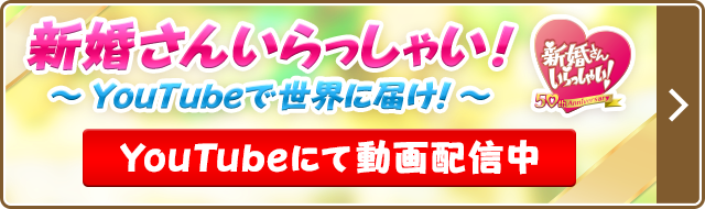 さん いらっしゃい 新婚