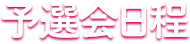 予選会日程