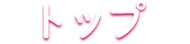 トップ