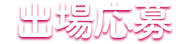出場応募