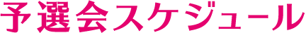 予選会スケジュール