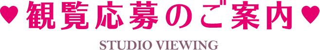 観覧応募のご案内