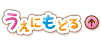 うえにもどる