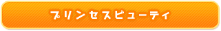 プリンセスビューティ