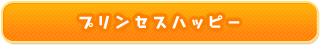 プリンセスハッピー