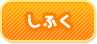 しふく