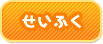 せいふく