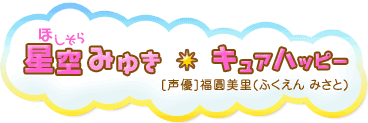 星空みゆき キュアハッピー [声優]福圓美里(ふくえん みさと)