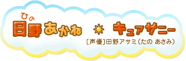 日野あかね キュアサニー [声優]田野アサミ(たの あさみ)