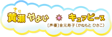黄瀬やよい キュアピース [声優]金元寿子(かねもと ひさこ)