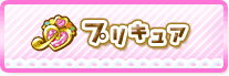 プリキュア