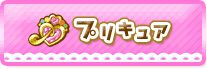 プリキュア